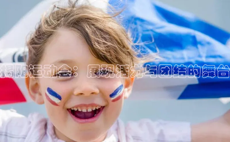 揭阳运动会：展现活力与团结的舞台