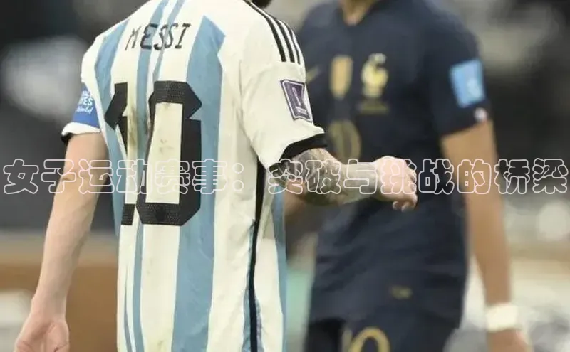 女子运动赛事：突破与挑战的桥梁