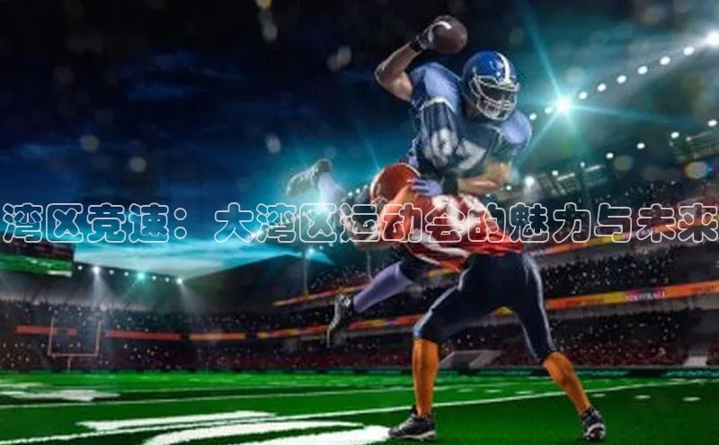 湾区竞速：大湾区运动会的魅力与未来