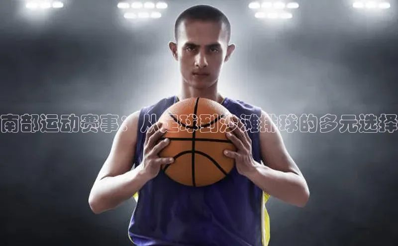 南部运动赛事：从足球到沙滩排球的多元选择