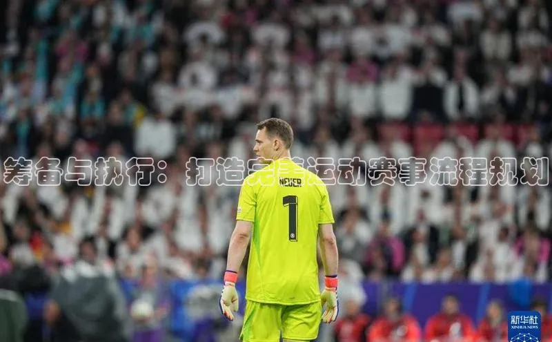 筹备与执行：打造完美运动赛事流程规划