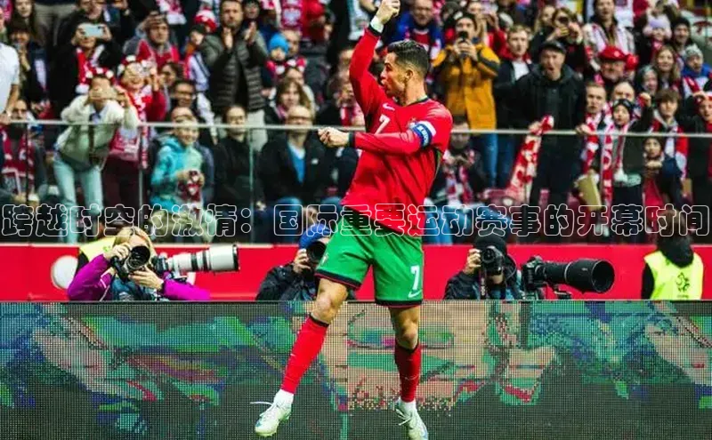 跨越时空的激情：国际重要运动赛事的开幕时间