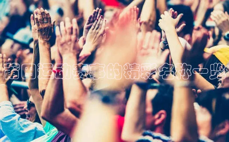莆田运动赛事的精彩名称一览