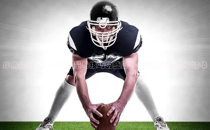 摔角的对决：一场力量与技巧的盛宴——摔角运动赛事精华