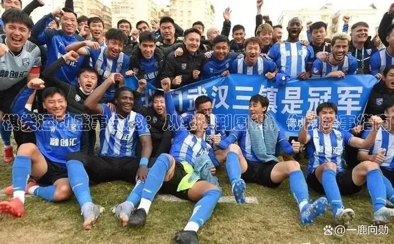 棋类运动盛事全览：从象棋到围棋，你的赛事指南