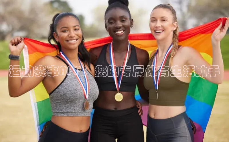 运动赛事APP：您的专属体育生活助手