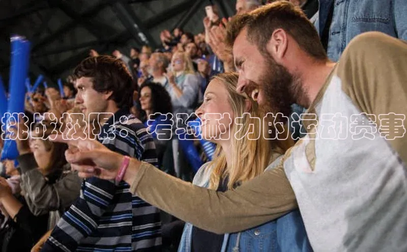 挑战极限：考验耐力的运动赛事