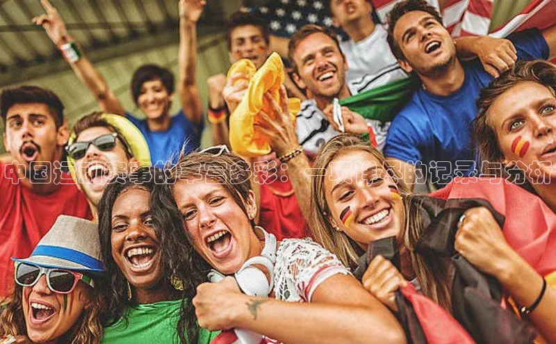 中国运动赛事的丰富多彩：一项详尽的记录与分析