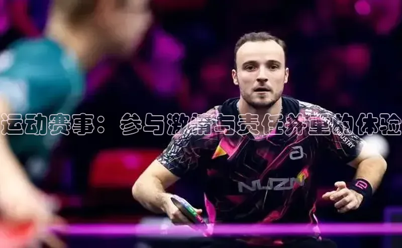 运动赛事：参与激情与责任并重的体验