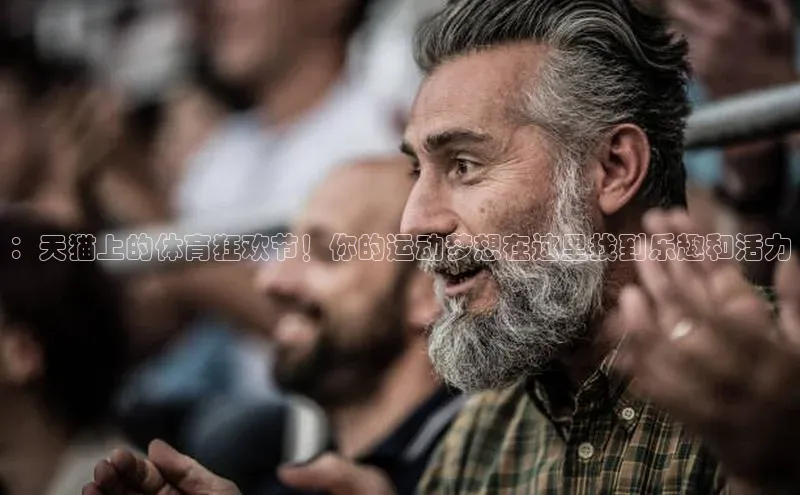 ：天猫上的体育狂欢节！你的运动梦想在这里找到乐趣和活力