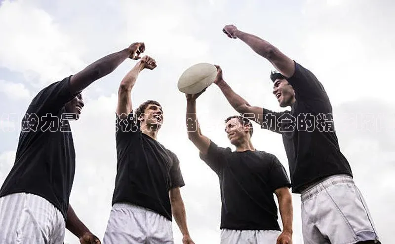 银龄力量：庆祝第三届老年运动会的精彩瞬间