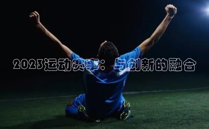 2023运动赛事：与创新的融合