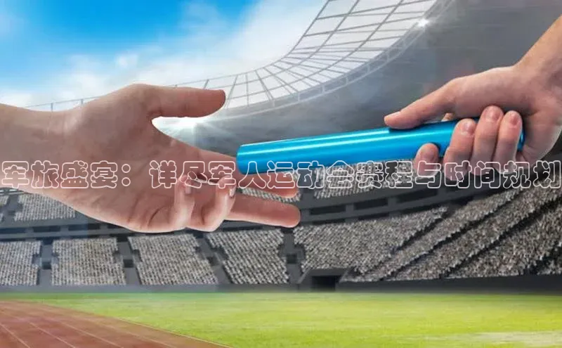 军旅盛宴：详尽军人运动会赛程与时间规划