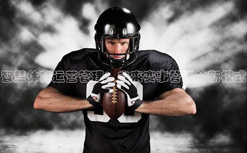 智慧体育运营管理：未来赛事管理的新模式