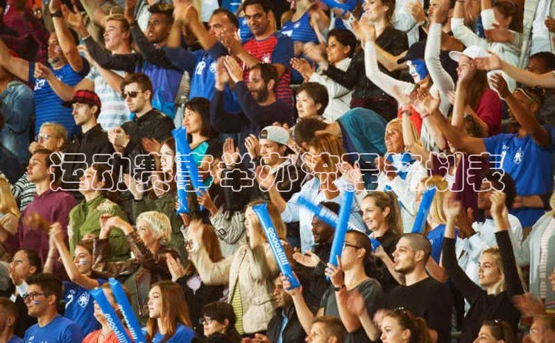 运动赛事举办流程策划表