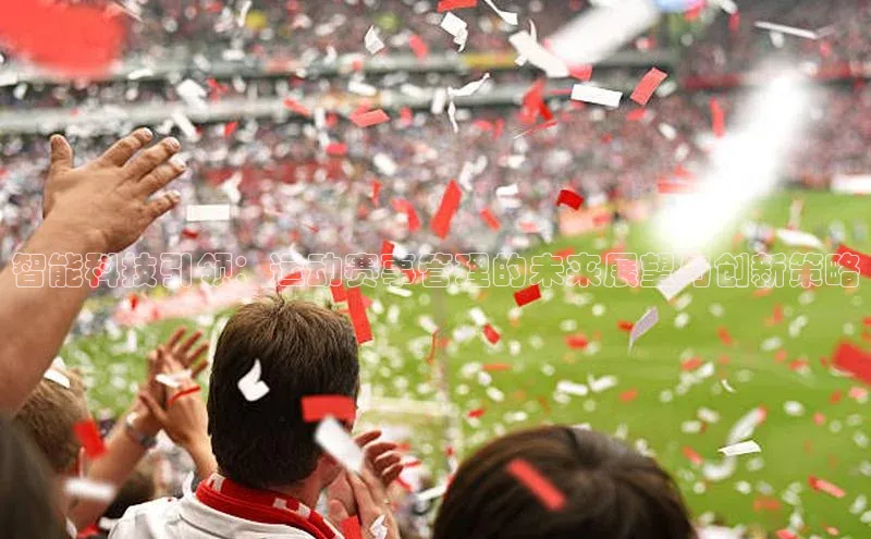 智能科技引领：运动赛事管理的未来展望与创新策略