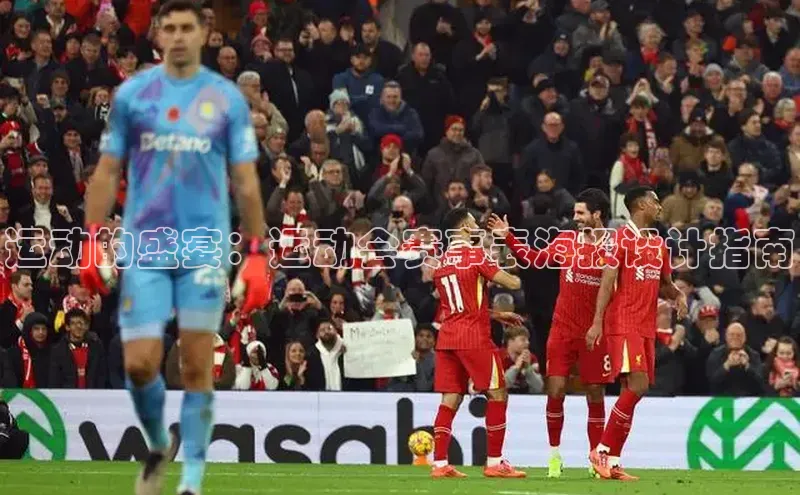 运动的盛宴：运动会赛事表海报设计指南