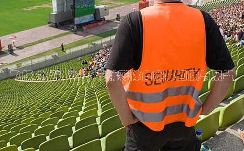 飞跃时代：2018年精彩体育赛事回顾与展望