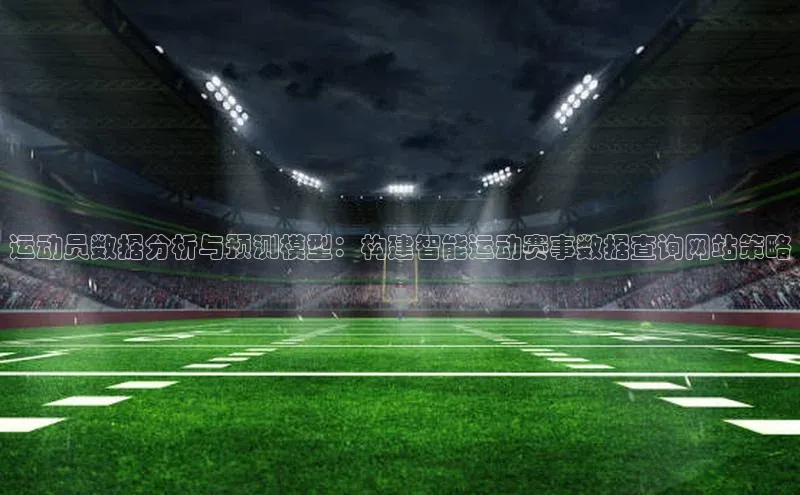运动员数据分析与预测模型：构建智能运动赛事数据查询网站策略