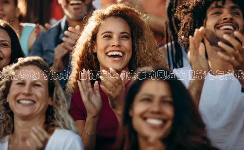 骑行梦想的保障：自行车运动赛事的风险管理策略与实践