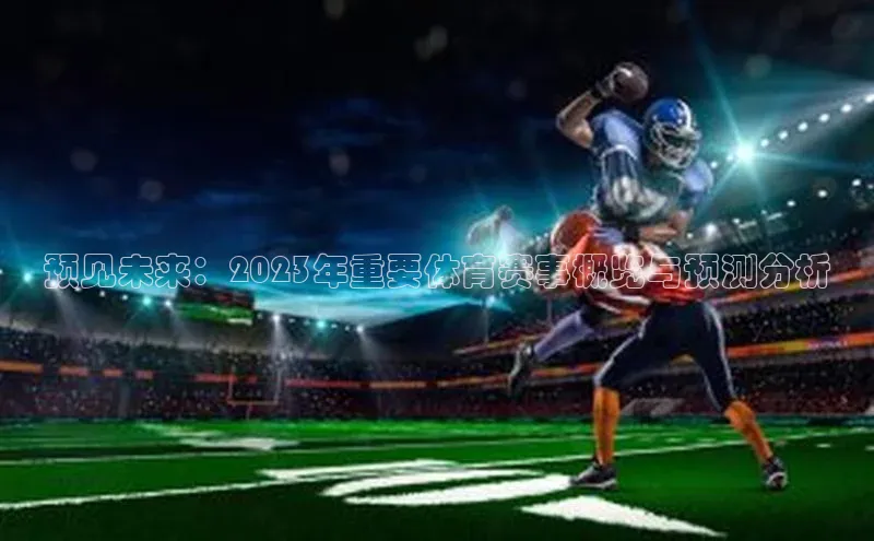 预见未来：2023年重要体育赛事概览与预测分析