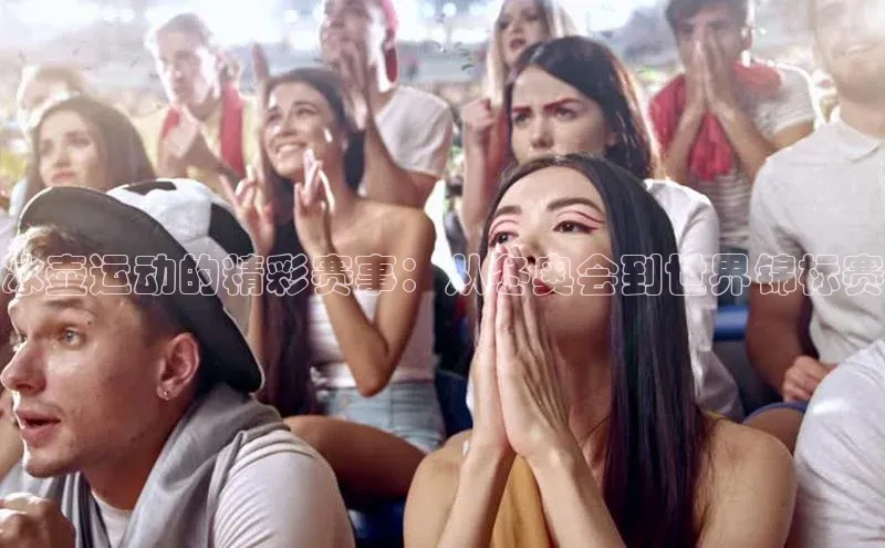 冰壶运动的精彩赛事：从冬奥会到世界锦标赛