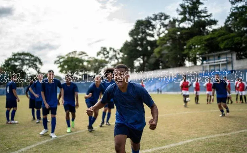 热烈庆祝！参加即将举行的运动会的紧急通知