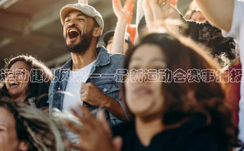 运动健儿风采——最新运动会赛事播报