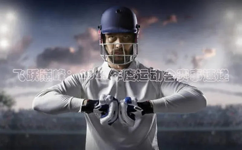 飞跃巅峰：2023年度运动会赛事速递