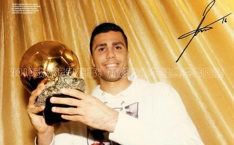 2018欧洲运动盛事：精彩瞬间与经典赛事回顾