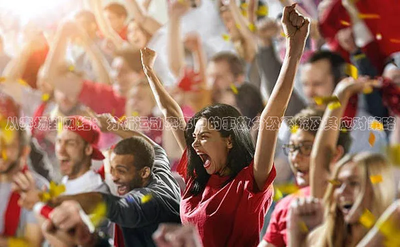 从赛场到网络：分析运动赛事中的事故分级系统及其应对策略