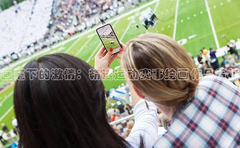 画笔下的激情：精选运动赛事绘画作品赏析