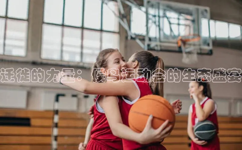迁徙的力量：候鸟运动会的生态盛宴
