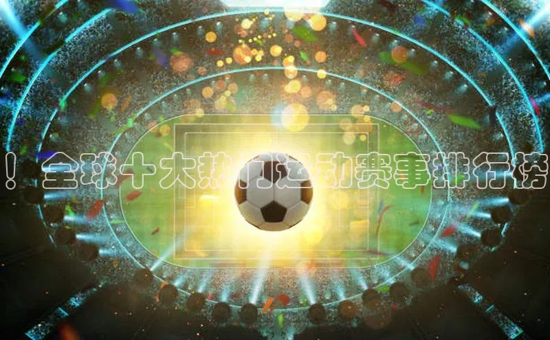 ！全球十大热门运动赛事排行榜