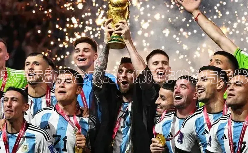 赛事运动险全攻略：保障你的参与无忧