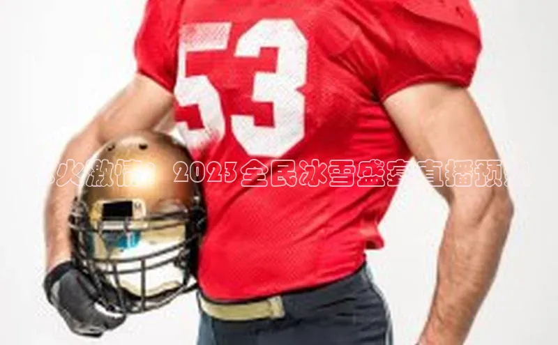 冰火激情：2023全民冰雪盛宴直播预热