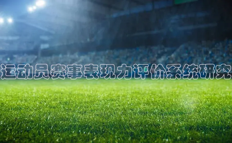运动员赛事表现力评价系统研究