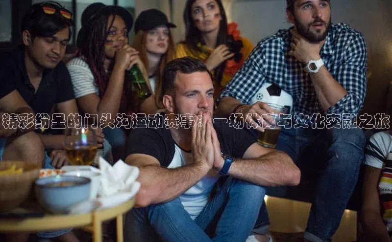 精彩纷呈的门头沟运动赛事：一场体育与文化交融之旅