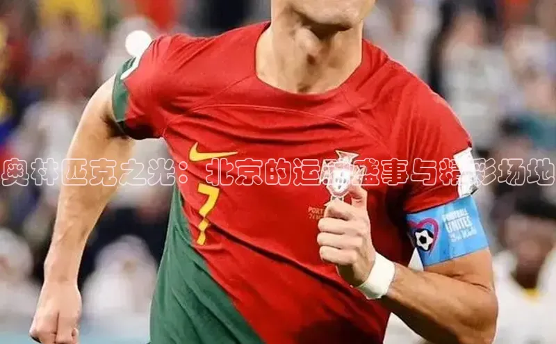奥林匹克之光：北京的运动盛事与精彩场地