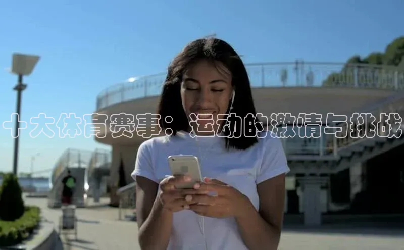 十大体育赛事：运动的激情与挑战