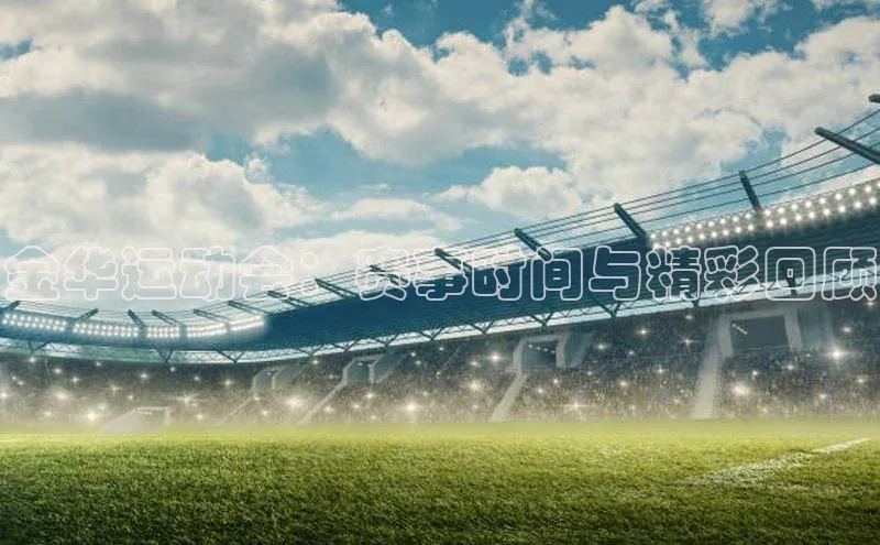 金华运动会：赛事时间与精彩回顾