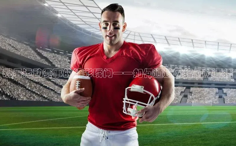 观看运动赛事的精彩瞬间——如何通过网络回放重播