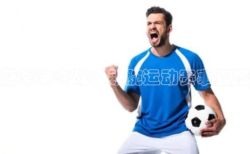 冠军争夺战：铁腕运动赛事直播