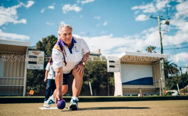 评估与预测：如何通过体育赛事为运动员进行评级和表现分析