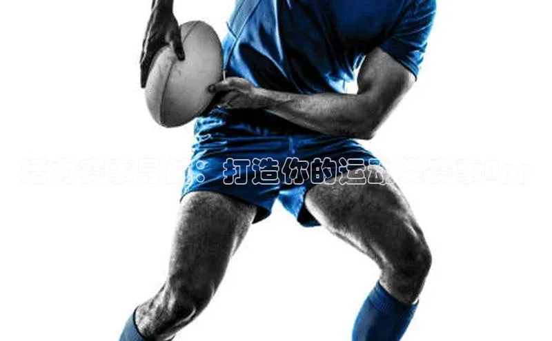 活力赛事导航：打造你的运动类赛事App