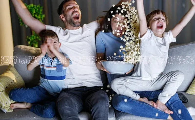 运动员赛事安全保障新政：构建全面赛事防护体系