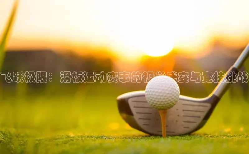 飞跃极限：滑板运动赛事的视觉盛宴与竞技挑战