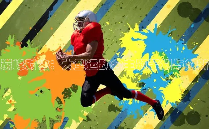 巅峰对决：大型运动会主题策划与创新