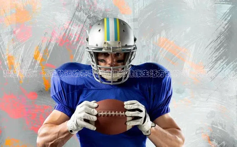 超越极限：西安的运动赛事公司推动健康生活方式的创新实践与展望