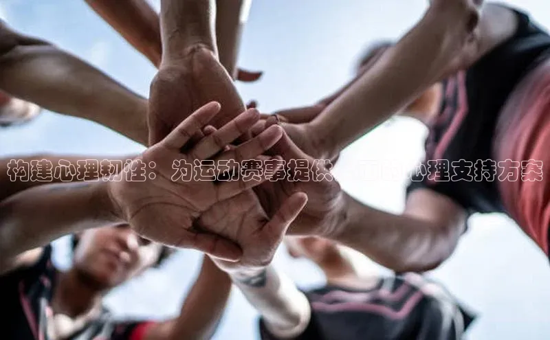 构建心理韧性：为运动赛事提供全面的心理支持方案